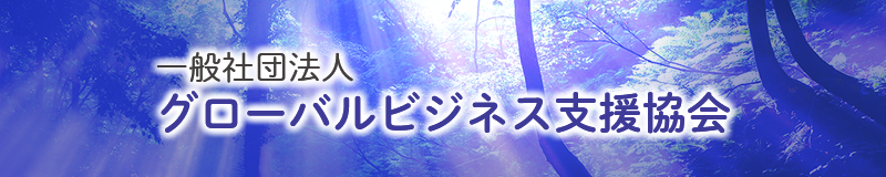 一般社団法人グローバルビジネス支援協会 オフィシャルサイト